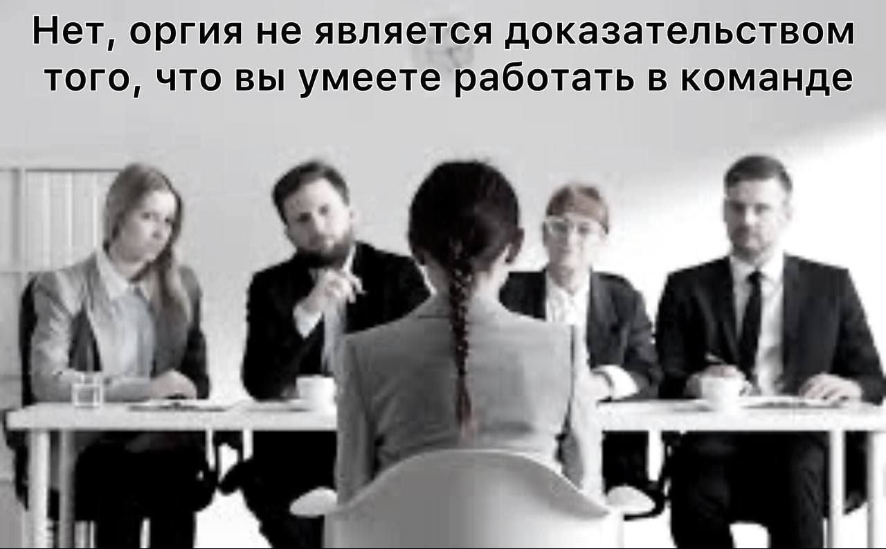 Нет оргия не является доказательством того что вы умеете работать в команде