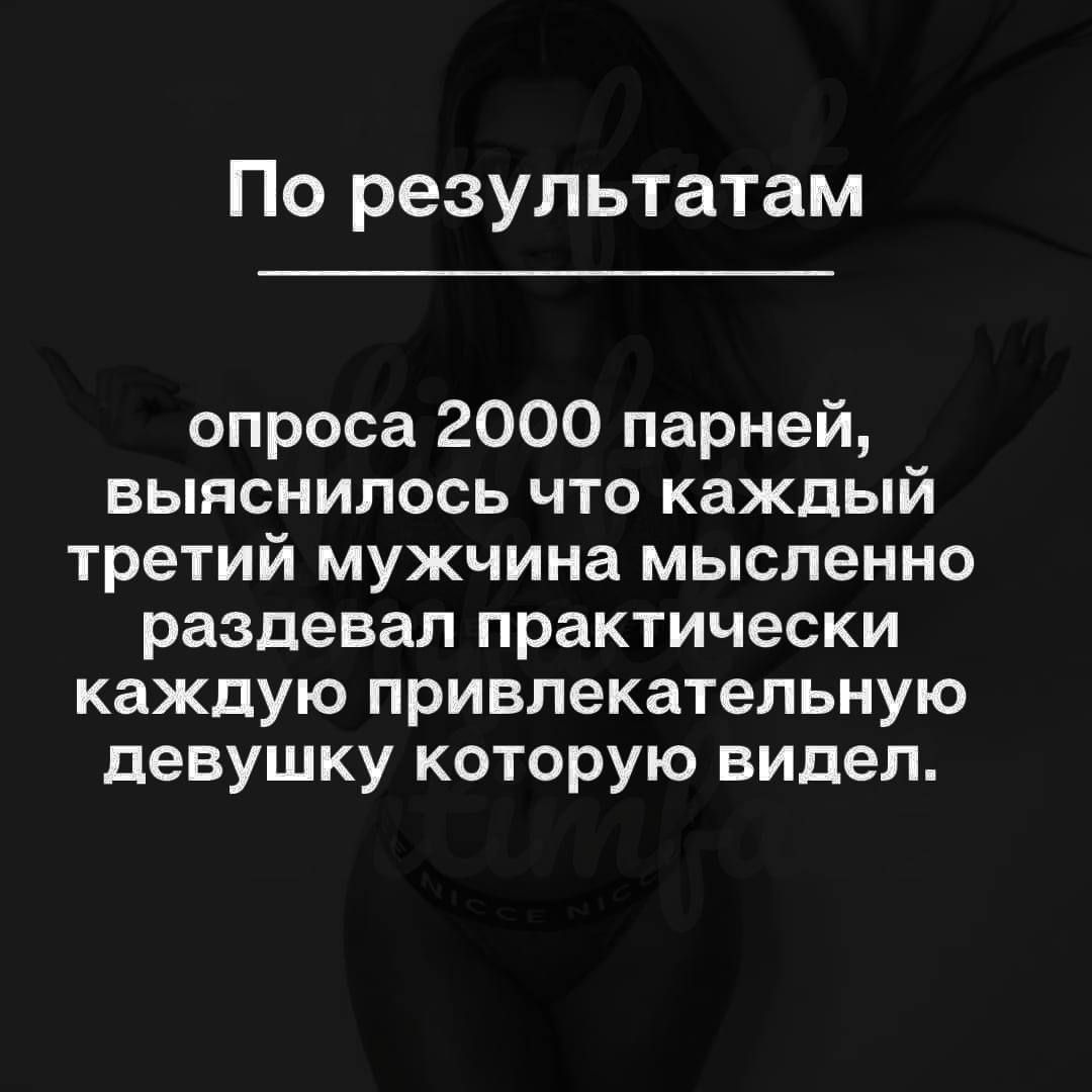 По результатам опроса 2000 парней выяснилось что каждый третий мужчина мысленно раздевап практически каждую привлекательную девушку которую видел