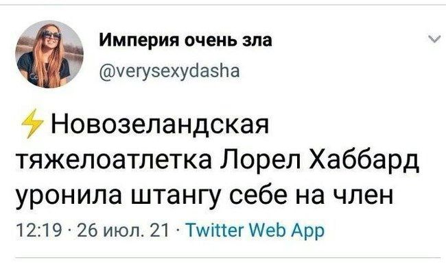 Империя очень ша уегузехусіаэпа 9 Новозеландская тяжелоатлетка Лорел Хаббард урОНИПЗ ШТЭНГУ себе НЭ ЧПЭН 1219 26 июл 21 ТштегШеЬ Апр