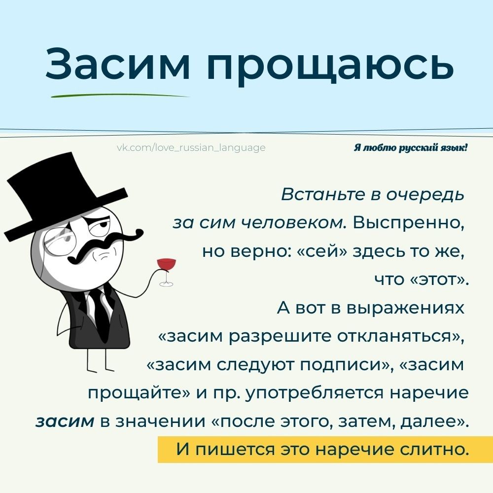 Засим прощаюсь я _в_ Встаньте в очередь за сим человеком Выспренно но верно сейв здесь то жа что этот А вот в выражениях Засим разрешите откпаняться Засим следуют подписи засим прощайте и пр употребляется наречие засим в значении после этого затем далее