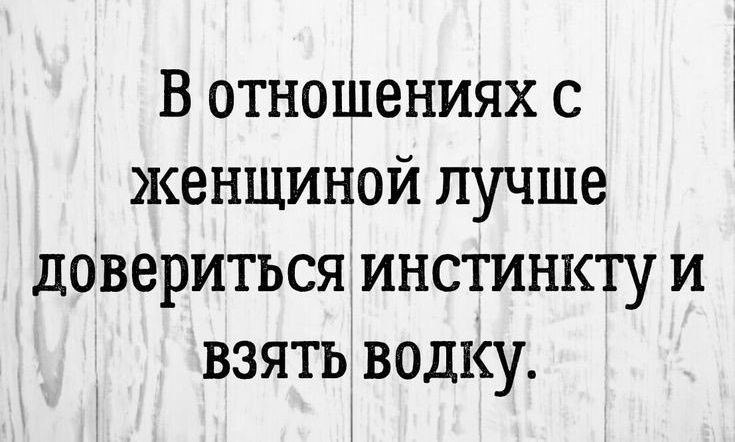 В отношениях с женщиной лучше довериться инстинкту и взять водку