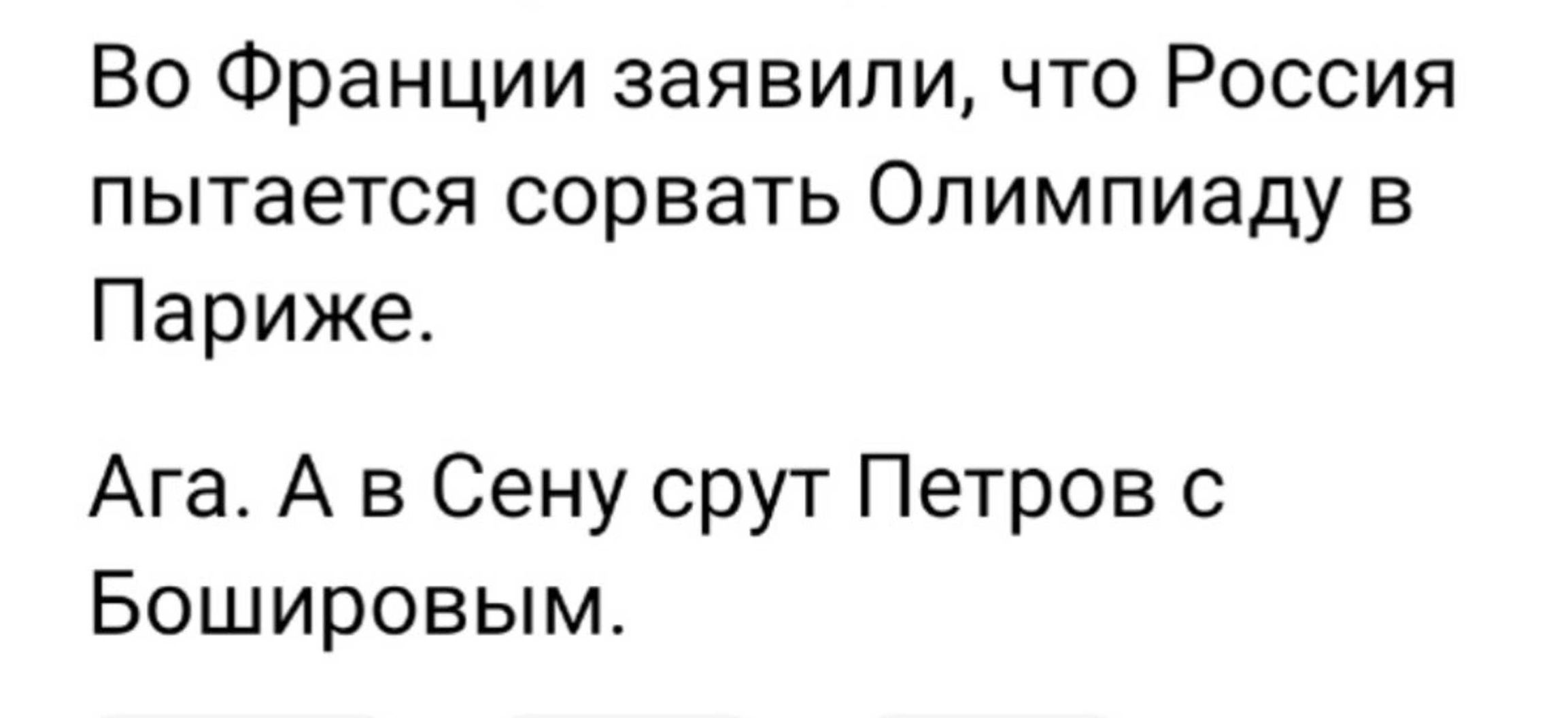 Во Франции заявили что Россия пытается сорвать Олимпиаду в Париже Ага А в Сену срут Петров Бошировым