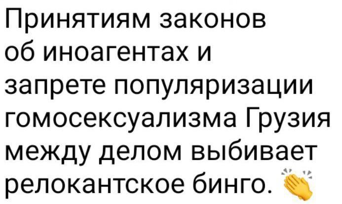 Принятиям законов об иноагентах и запрете популяризации гомосексуализма Грузия между делом выбивает релокантское бинго