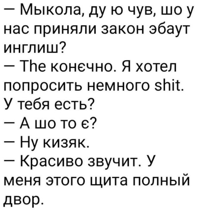 Мыкола ду ю чув шо у нас приняли закон эбаут инглиш ТЬе конечно Я хотел попросить немного этт У тебя есть А шо то 6 Ну кизяк Красиво звучит У меня этого щита полный двор