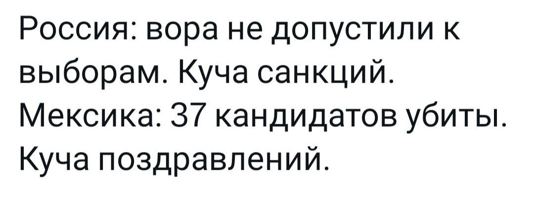 Россия вора не допустили к выборам Куча санкций Мексика 37 кандидатов убиты Куча поздравлений