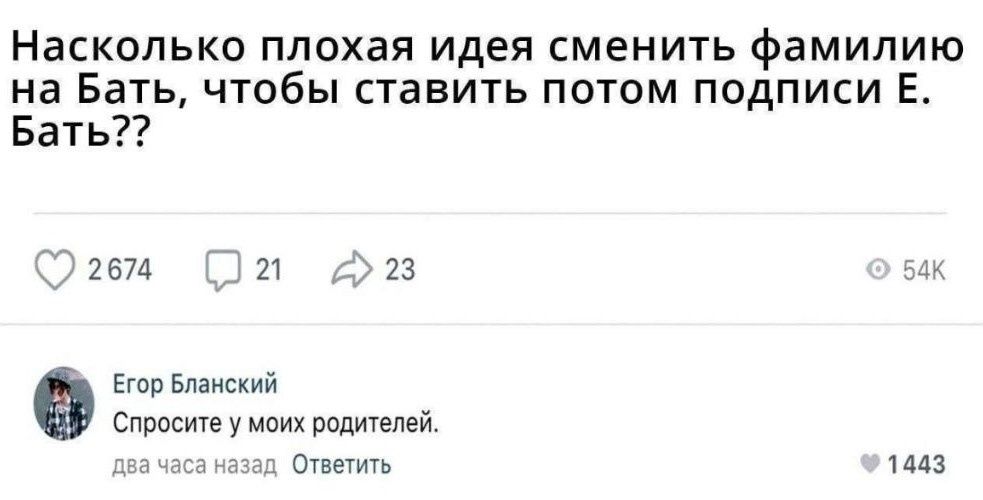 Насколько плохая идея сменить фамилию на Бать чтобы ставить потом подписи Е Бать 23 _ 2574 в мм спросит у пделей _ сшить м4