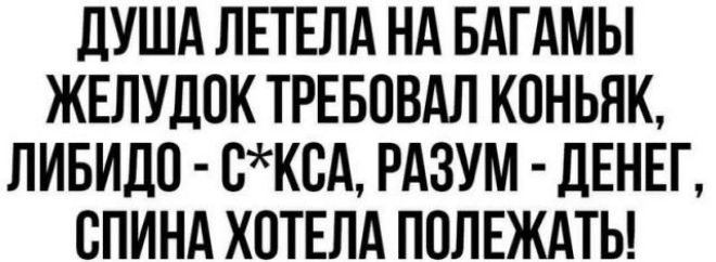 дУША ЛЕТЕЛА НА БАГАМЫ ЖЕЛУЦОК ТРЕБОВАЛ КОНЬЯК ЛИБИДП НКСА РАЗУМ ЛЕНЕГ СПИНА ХОТЕПА ПОЛЕЖАТЬ