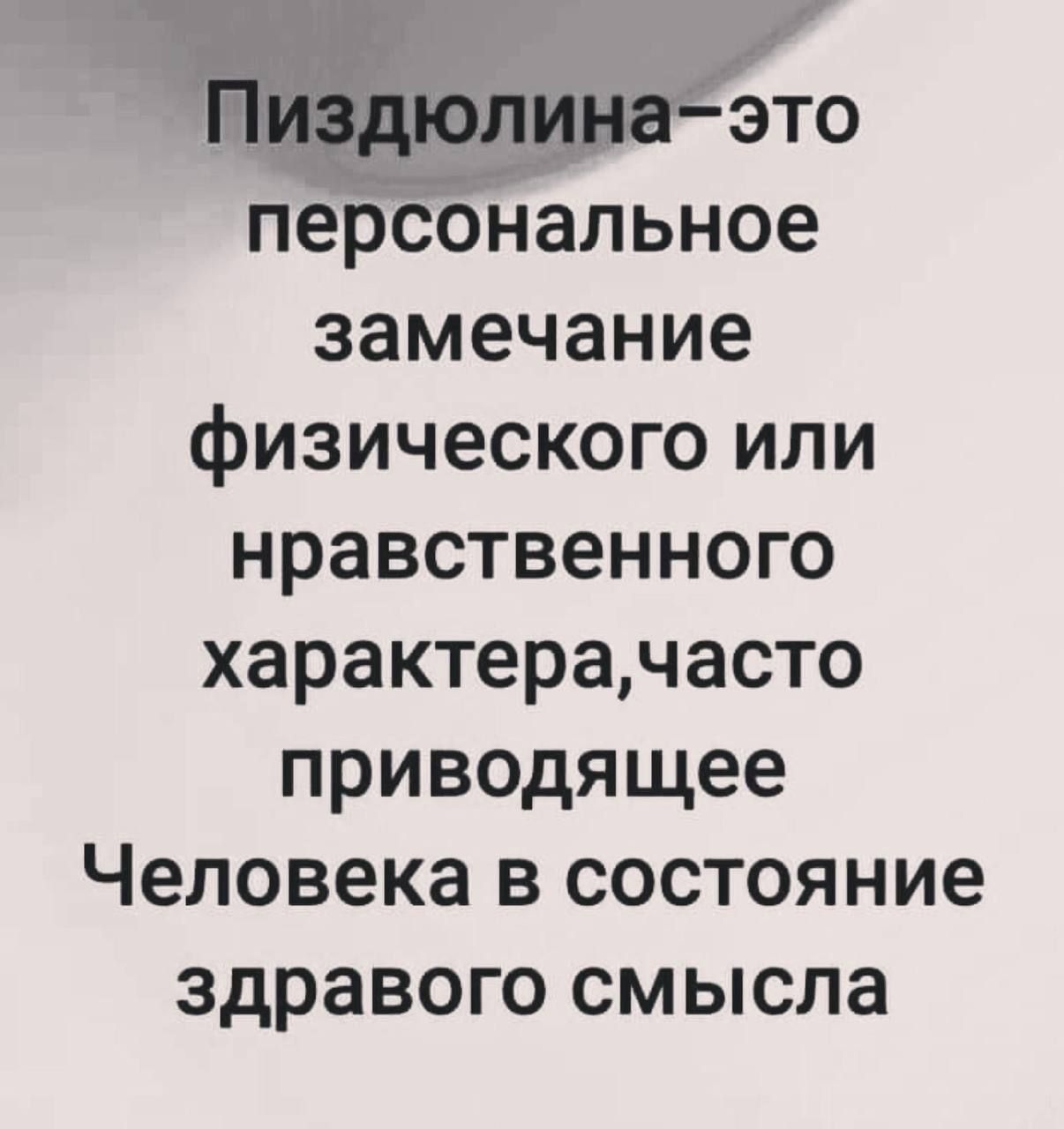 ЭТО персональное замечание физического или нравственного характерачасто приводящее Человека в состояние здравого смысла