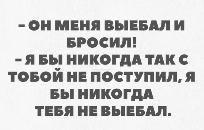 он меня выпил и вросит я вы иикогдд ТАК товой не поступил я вы никогдд тнвя нв вывыш