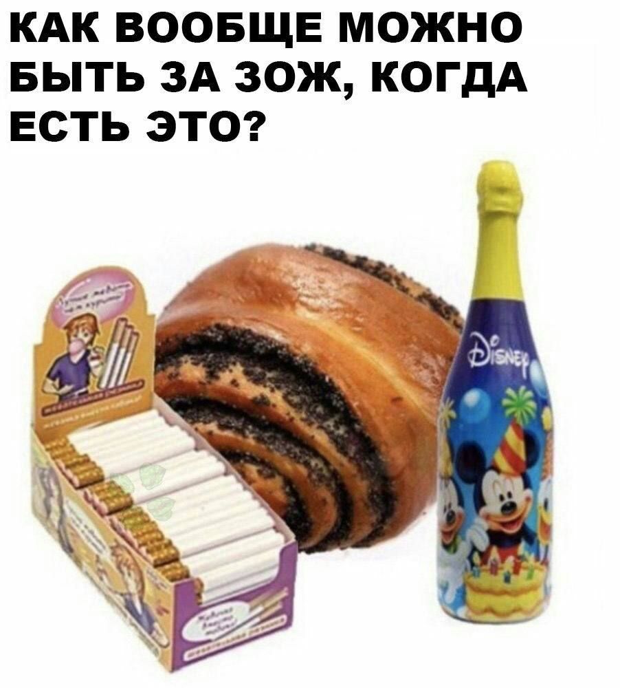 КАК ВООБЩЕ МОЖНО БЫТЬ ЗА ЗОЖ КОГДА ЕСТЬ ЭТО