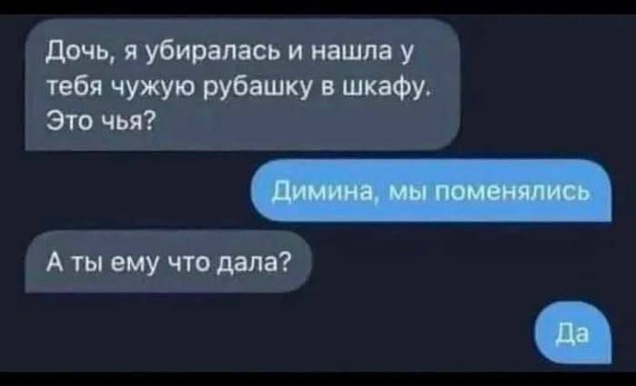 дичь п убиралась и нашла у тебя чужую рубашку в шкафу Это чья А ты ему что дала