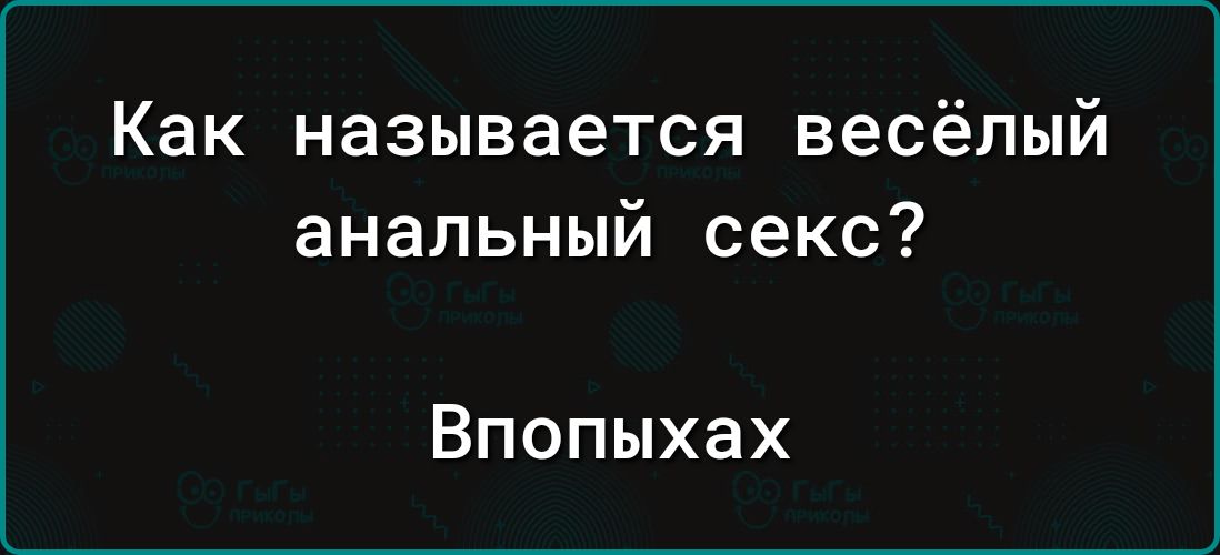 Как называется весёлый анальный секс Впопыхах