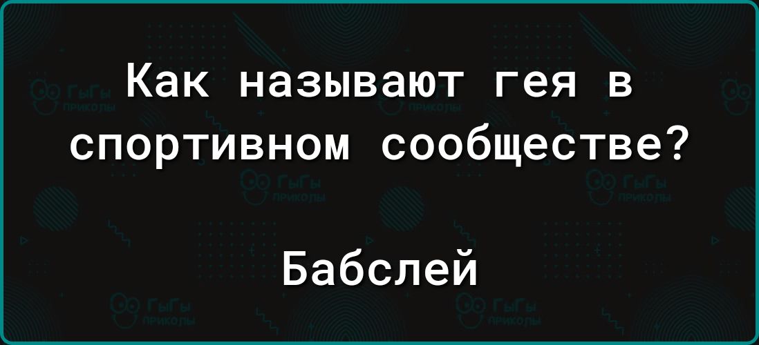 Как называют гея в спортивном сообществе Бабслей