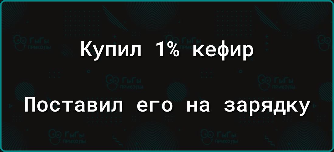 Купил 1 кефир Поставил его на зарядку