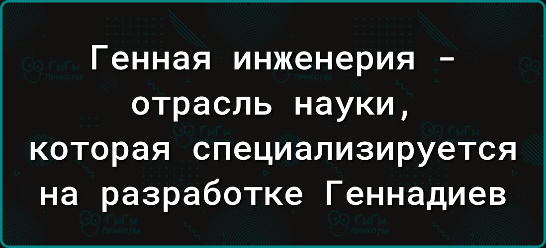 Генная инженерия отрасль науки которая специализируется на разработке Геннадиев