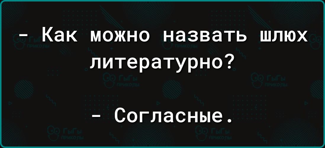 Как можно назвать шлюх литературно Согласные