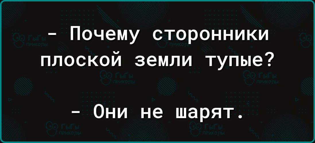 Почему сторонники плоской земли тупые Они не шарят