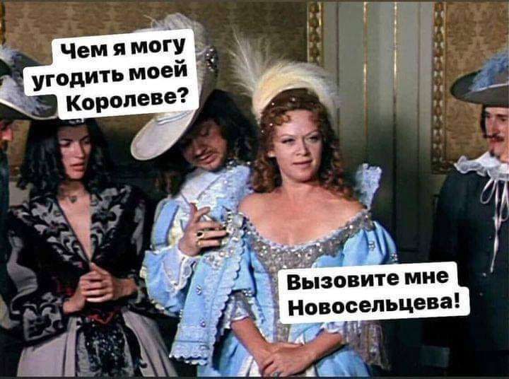 Чем я МВП угодить мое королеве