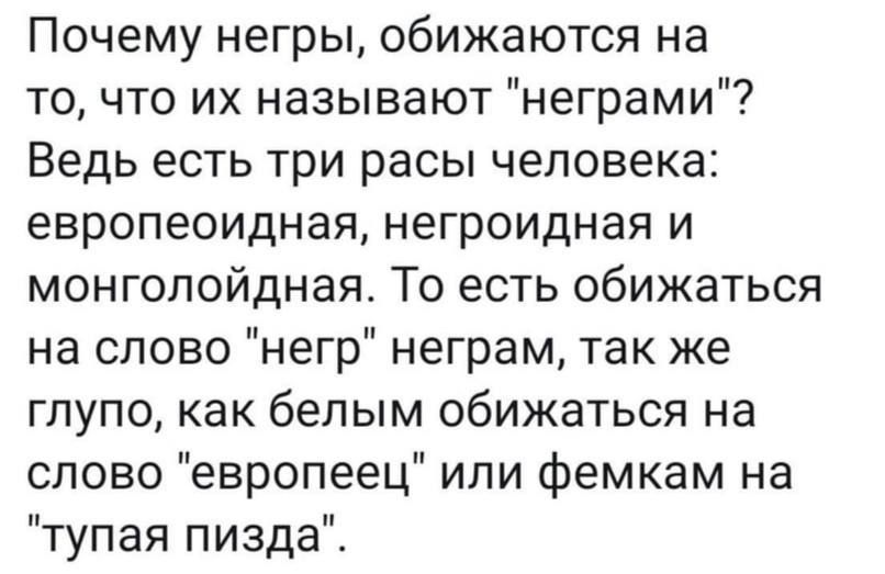 Почему негры обижаются на то что их называют неграми Ведь есть три расы человека европеоидная негроидная и монголойднаят То есть обижаться на слово негр неграм так же гпупо как белым обижаться на слово европеец или фемкам на тупая пизда