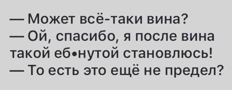 Может всё таки вина 0й спасибо я после вина такой еб нутой становлюсь То есть это ещё не предел