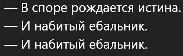 В споре рождается истина И набитый ебальник И набитый ебальникт