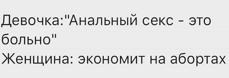 ДевочкаАнапьный секс это больно Женщина экономит на абортах