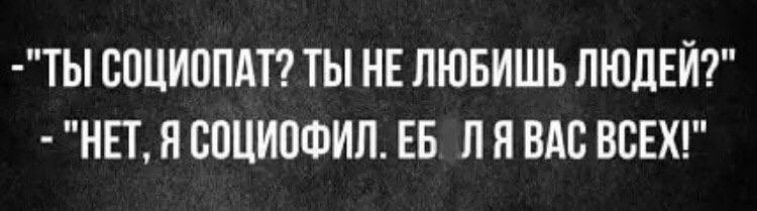 ТЫ БПЦИППАТ ТЫ НЕ ЛЮБИШЬ ЛЮДЕЙ НЕТ П СПЦИОФИЛ ЕБ П П ВАС ВСЕХ