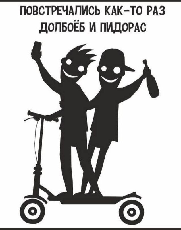 ПОВСТРЕЧАПИСЬ КАК ТО РАЗ дОПБОЁБ И ПИДОРАС