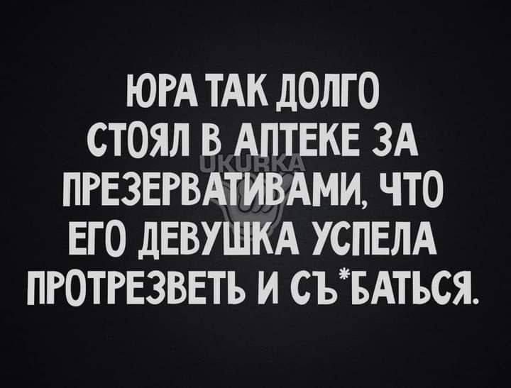 ЮРА ТАК дОЛГО СТОЯЛ В АПТЕКЕ ЗА ПРЕЗЕРВАТИВАМИ ЧТО ЕГО ДЕВУШКА УСПЕЛА ПРОТРЕЗВЕТЪ И СЪБАТЪСЯ