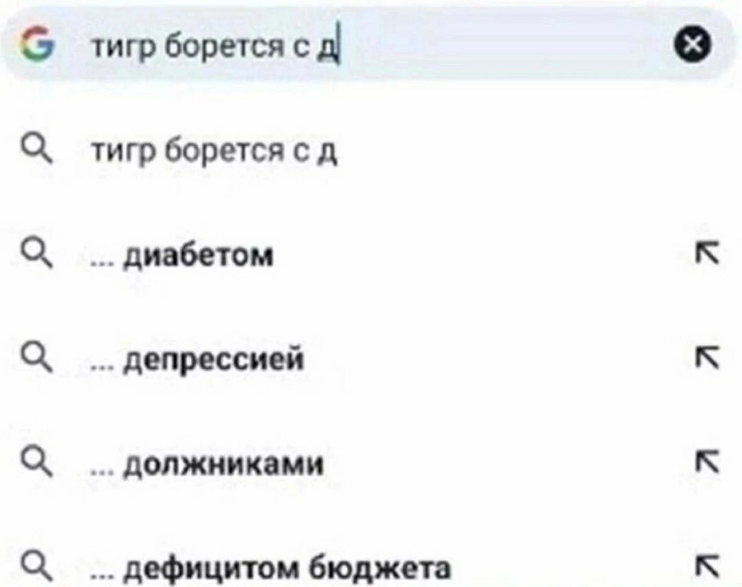 ррррро тигр борется с Д тигр борется с д диабетом депрессией должник ии дефицит бюджета
