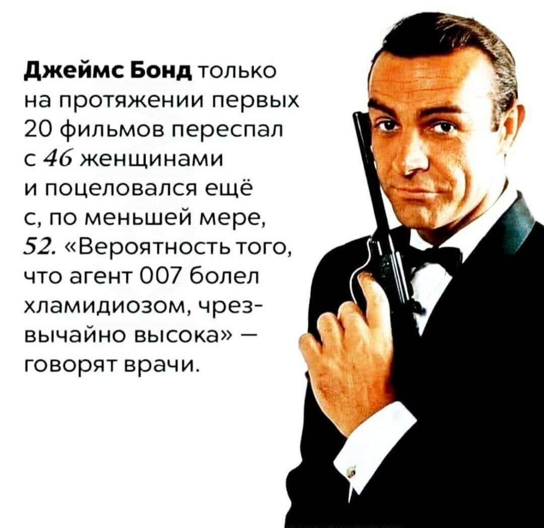 джеймс Бонд только А на протяжении первых 20 фильмов переспал с 46 женщинами и поцеловали ещё с по меньшей мере 52 Вероятность того что агент 007 болел ламидиозом чрезй вычайно высска говорят врачи