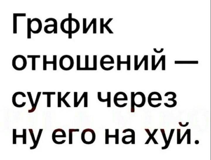 График отношений сутки через ну его на хуй