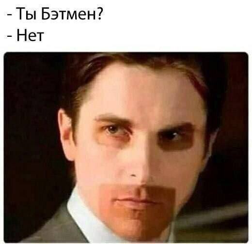 Ты Бэтмен Нет