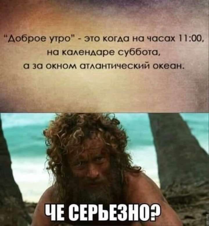 1 Аоброе УТРО это когда на часах 1 100 на кодер пюре суббошА за окном стшнтический океан