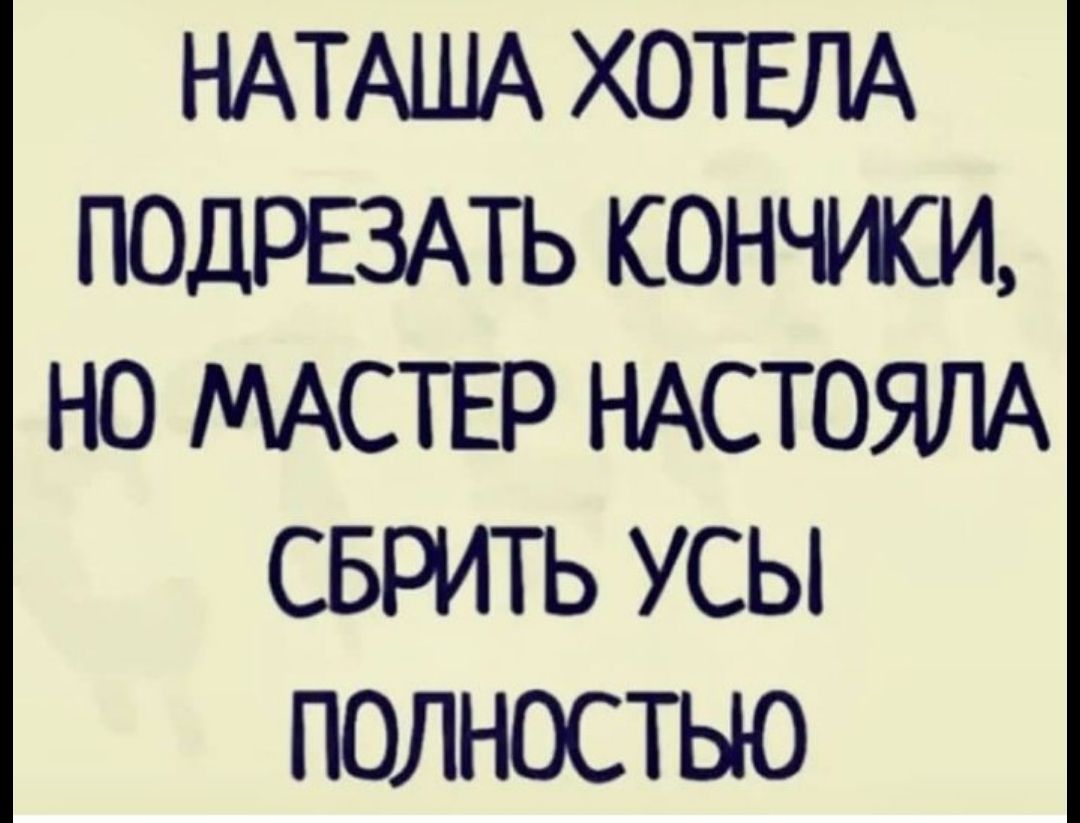 НАТАША ХОТЕЛА ПОДРЕЗАТЬ КОНЧИЩ НО МАСТЕР НАСТОЯЛА СБРИТЬ УСЫ ПОЛНОСТЬЮ