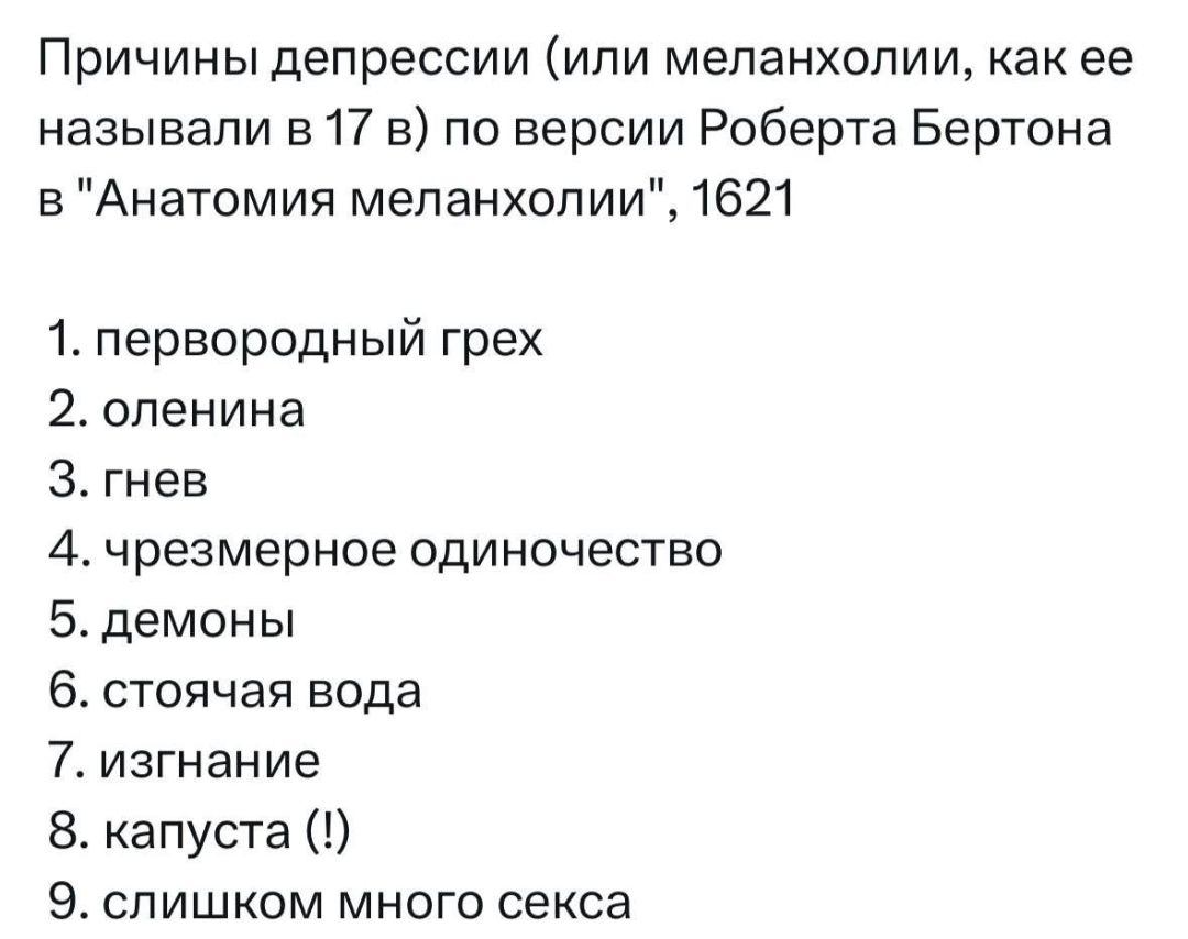 ПРИЧИНЫ депрессии ИЛИ меланхолии как ее называли в 17 в по версии Роберта Бертона 5 Анатомия меланхолии 1621 1 первородный грех 2 опенинг гнев 4 чрезмерное ОДИНОЧеСТЕО демоны 6 стоячая вода 7 изгнание 8 капуста э слишком много секса