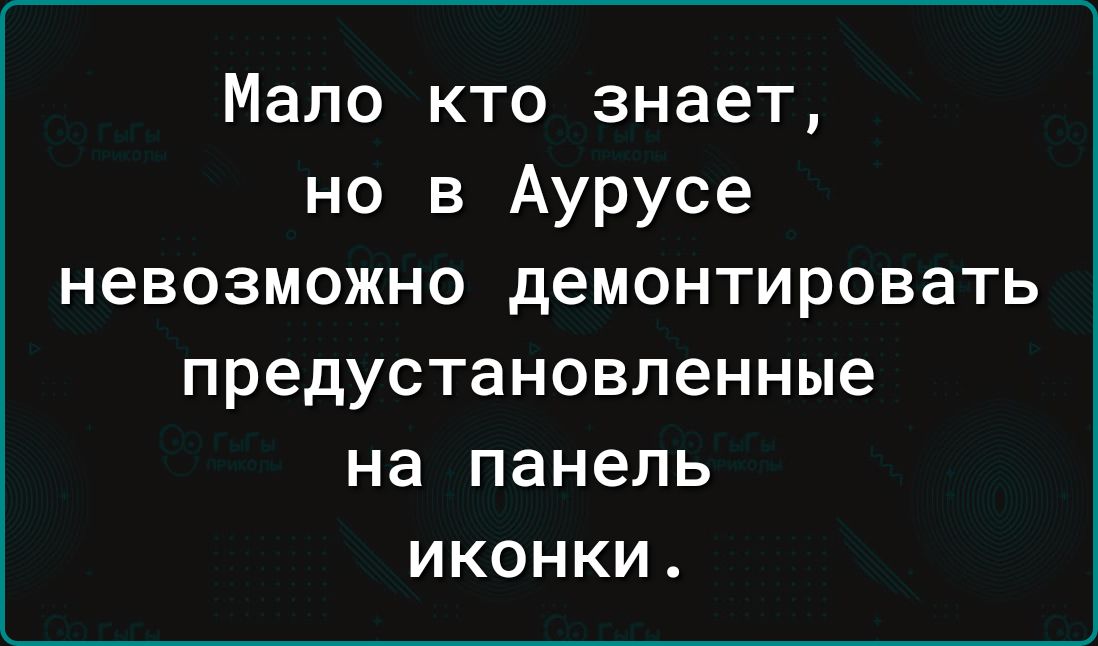 Мало кто знает но в Аурусе невозможно демонтировать предустановленные на панель иконки