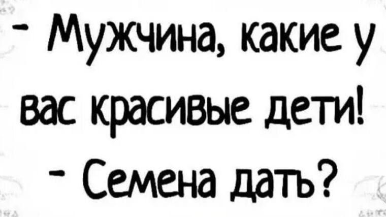 Мужчина какие у вас красивые дети Семена дать