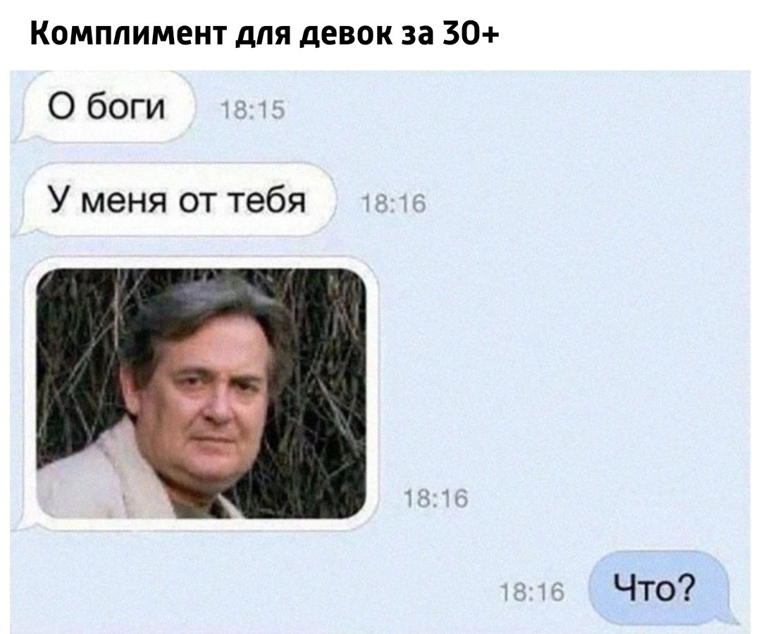 Комплимент для девок за 30 0 боги У меня от тебя Что