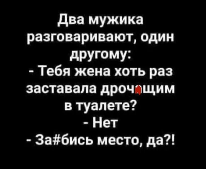 два мужика разговаривают один дРУГМУ3 Тебя жена хоть раз заставапа дрочещим в туалете Нет 3абись место да