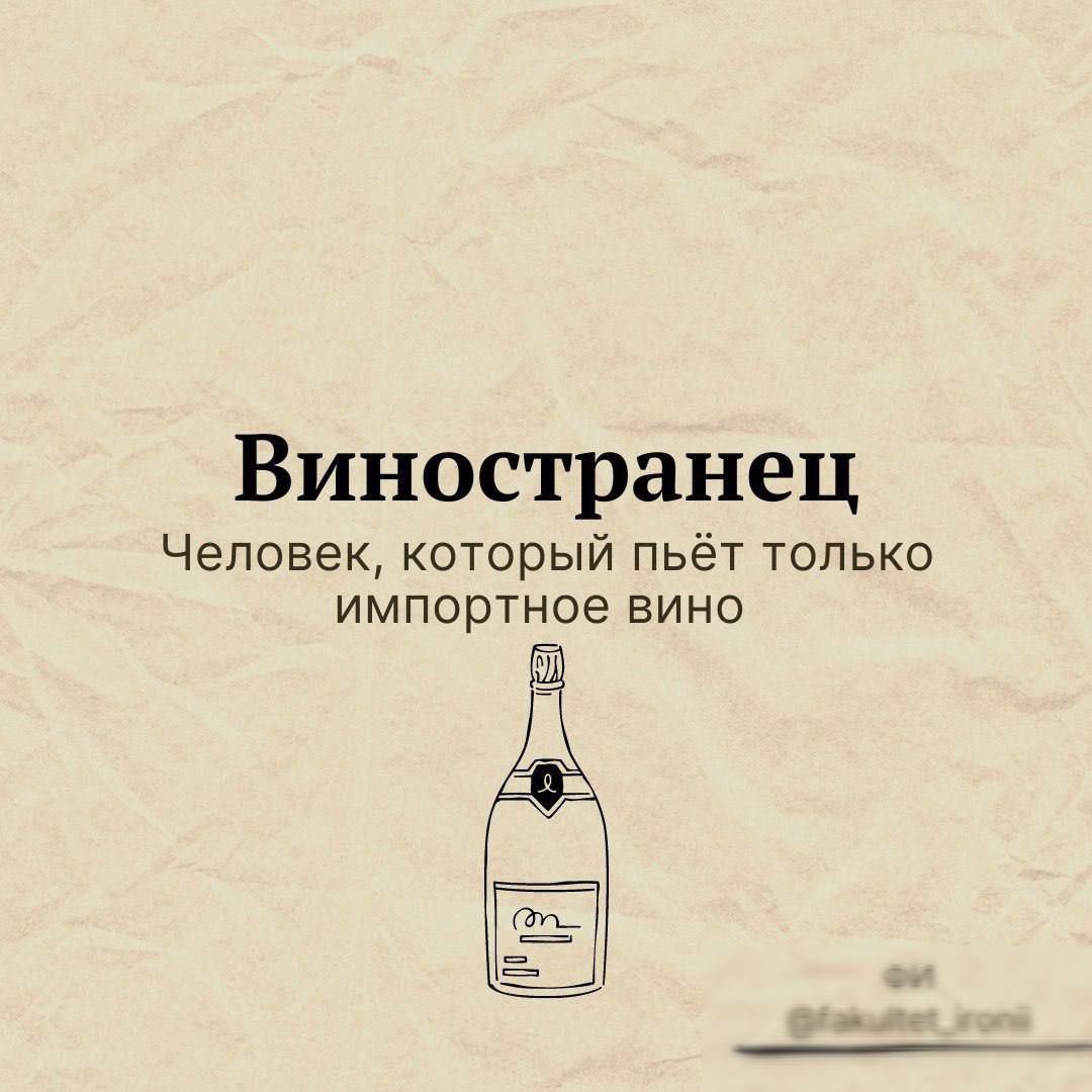 Виностранец Человек который пьёт только импортное вино ФИ гаиыце_юпп