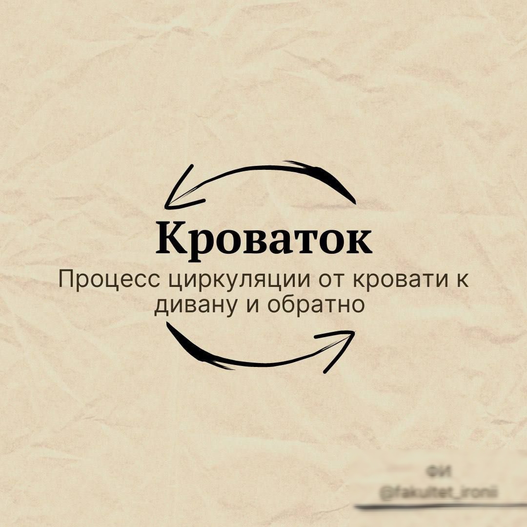 Ю Кроваток Процесс циркуляции от кровати к дивану и обратно ФИ гаиыцы_гопп