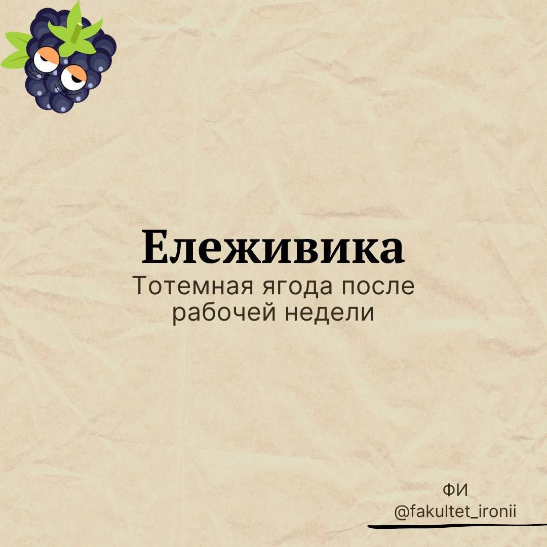 Ележивика Тотемная ЯГОДЭ после рабочей недели ФИ ГаКиНеЦгопп