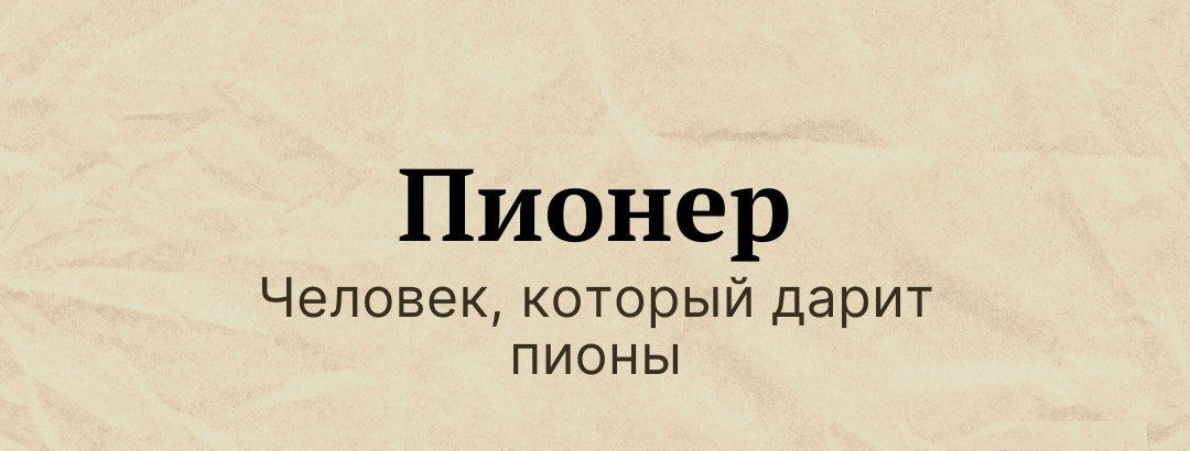 Пионер Человек который дарит пионы гаиипе гопи