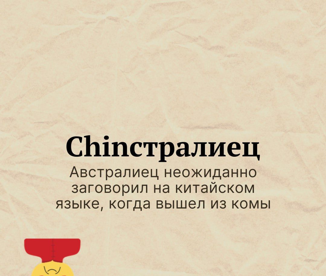 СЪіпстралиец Австралиец неожиданно заговорил на китайском языке когда вышел из комы ФИ гаиыпе_юпп