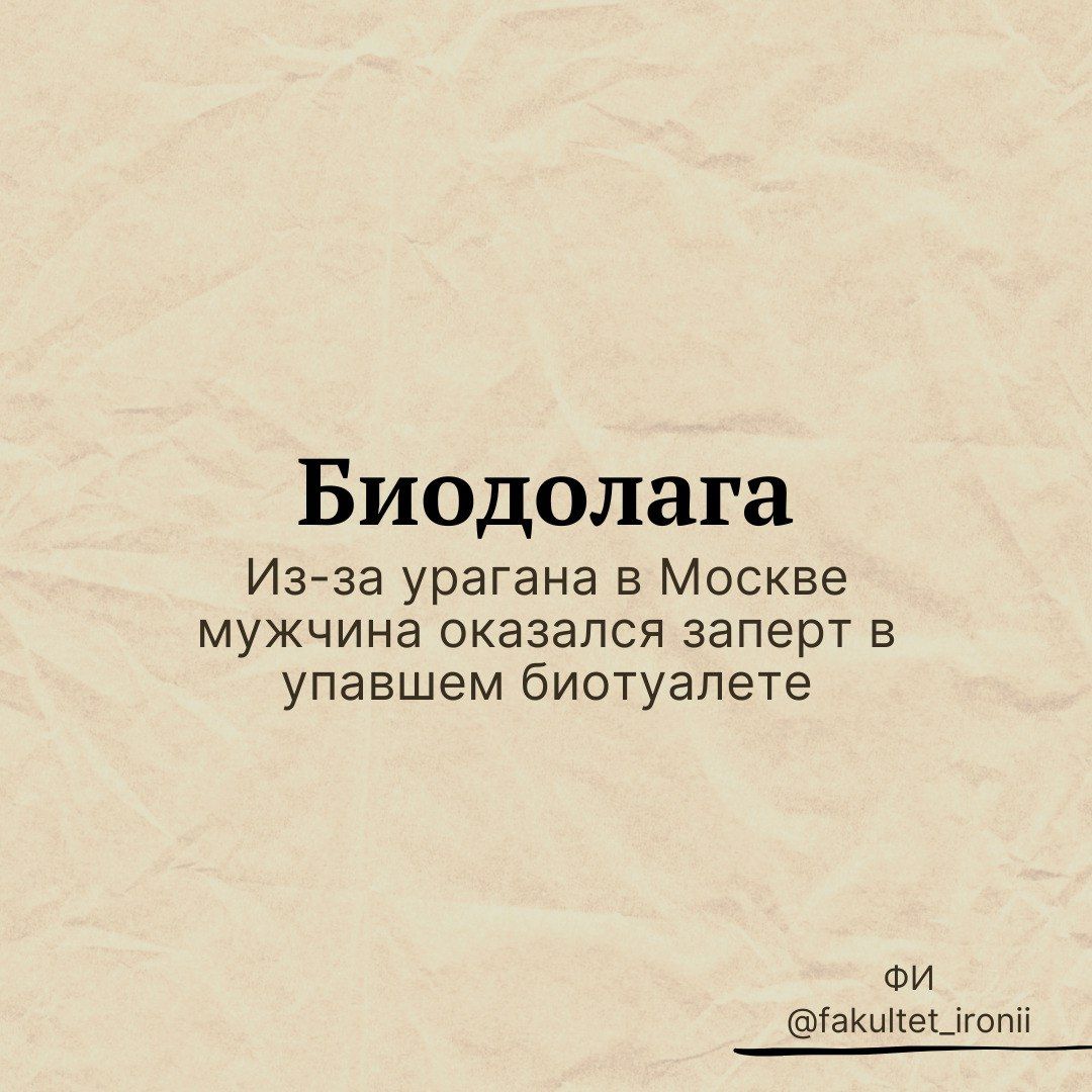 Биодолага Изйза урагана в Москве мужчина оказался заперт в упавшем биотуалета ФИ гаиыпе_шпп