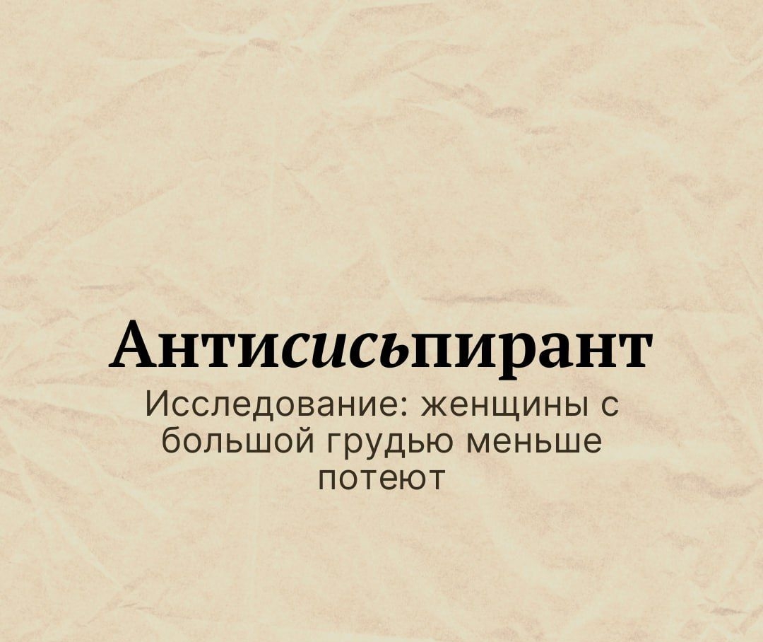 Антисисьпирант ИССЛЕДОЕЭНИЭЁ ЖЕНЩИНЫ С большой грудью меньше потеют ФИ ьиыцшшпп