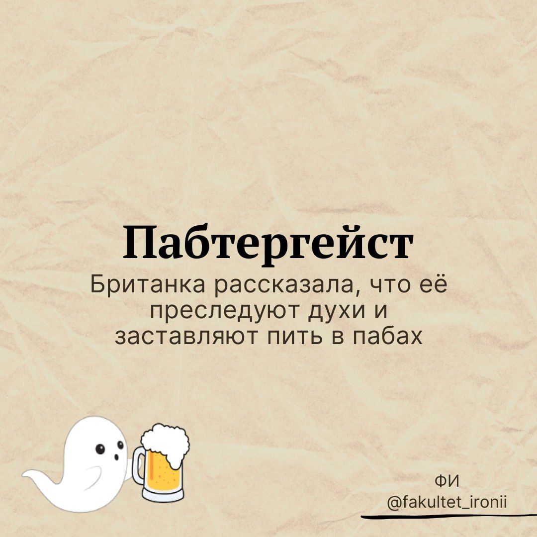 Пабтергейст Британка рассказала что её преследуют духи и заставляют пить в пабах