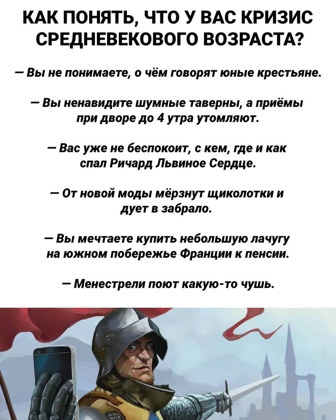 КАК ПОНЯТЬ ЧТО У ВАС КРИЗИС СРЕДНЕВЕКОВОГО ВОЗРАСТА Вы не понимаете п чём творят юные крен гриме ны мимидити шумные тпвриы а приёмы при дпре до 4 утра утпмлпют вас уже не беспокоит кем те и как мы Ричард Лвпииое Сердца ат иной мцды мёряиут щиколотки и дует забрало вы мечпете купит небольшую лнчугу на южном побережье Франции и мис Менестрели поют какую го чушь