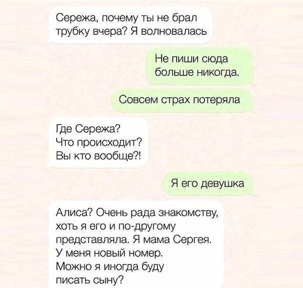 Сережа почему ты не брал трубку вчера Я волновалась Не пиши сюдд больше никогда Совсем страх потеряла Где Сережа Что происхошт Вы кто вообще Я етдевушка Алиса Очень рада знакомству хоть я его и гдэ другому представляла Я мама Сергея У меня новый Номер Можно я иногда буду писать сыну